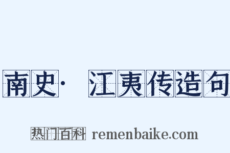南史·江夷传造句是什么意思的图片